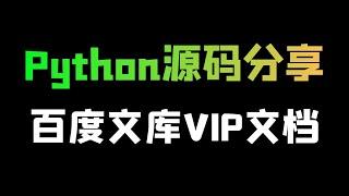 Python源码分享：采集百度文库VIP文档数据