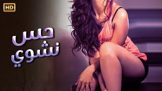 حصريا فيلم الاثارة الممنوع من العرض | حس نشــ ــوي | FULL HD