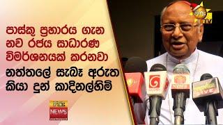 පාස්කු ප්‍රහාරය ගැන නව රජය සාධාරණ විමර්ශනයක් කරනවා - කාදිනල්හිමි - Hiru News