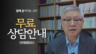 함께 풀어가는 고민 : 무료 상담 안내 | 新인생상담소 |