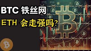 BTC 铁丝网形态， ETH会走强吗？比特币行情分析(BTC/ETH/比特币/以太坊/bitcoin/ethereum行情分析)