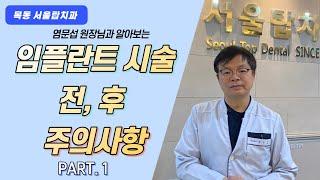 [1편] 임플란트 시술 전, 후 주의사항! 염문섭 원장님이 직접 설명해드립니다 :)