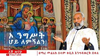 ኦ ንግሥት ሆይ ለምኝልን | ዘማሪ መልአከ ሰላም ቀሲስ እንግዳወርቅ በቀለ |  @dejtenahu  |