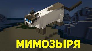 КОШКА ПОЁТ МИМОЗЫРЯ | MINECRAFT МУЗЫКА