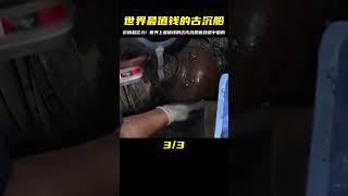 世界上最值錢的古船竟然是中國的! 價值超億元，令人驚訝 #未解之谜 #考古 #历史 #奇闻 #探秘
