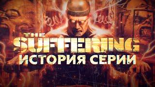 История серии The Suffering