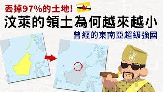 丟掉97%的土地! 汶萊的領土為何越來越小 汶萊也曾強過