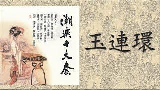 潮樂十大套 - 玉連環 The Ten Great Suites of Teochew Classical Music