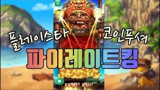 ^플레이스타^ 코인푸셔 파이레이트킹 생활슬롯!!