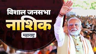 PM Modi Live | Public meeting in Nashik, Maharashtra