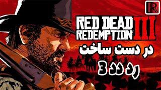 رد دد ۳ در دست ساختهRED DEAD REDEMPTION 3