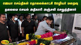 ஜெயா செய்திகள் தொலைக்காட்சி ஊழியர் மறைவு - தலைமை செயல் அதிகாரி அஞ்சலி செலுத்தினார் | Jaya Plus