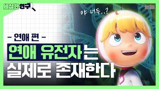 과연 나에게 연애 유전자가 있을까? [세심한 연구]