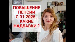 ПОВЫШЕНИЕ ПЕНСИЙ в январе 2025 г. в Украине будет?