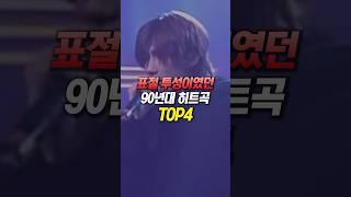 표절 투성이였던 90년대 히트곡 TOP4