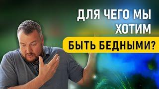 Для чего мы хотим быть бедными? Сергей Долматов. Infinity 5D