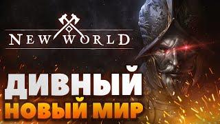 New World - Дивный новый мир