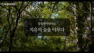 통합면역암치료 휘림한방병원, 치유의 숲을 이루다.