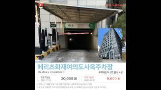 여의도역. 여의도한강공원 추천주차장, 리버타워 12,000원(평일 만원)/ 주말 7,500원(오투타워, 여의도파이낸스, 여의도한화손해보험) : 주차앱, 파킹박! 감사
