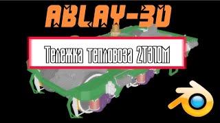 3D модель тележки тепловоза 2ТЭ10М ABLAY-3D