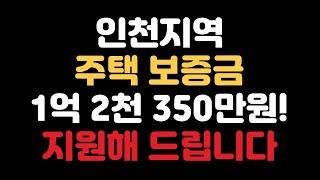 인천지역 임대 보증금 1억2천350만원 빌려드립니다 전세임대주택 입주자를 모집해요