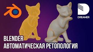 Blender: Автоматическая ретопология