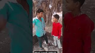 જોરદાર મસ્તી કોમેડી ડભોડા #gujarati #ગુજરાતી સબકાઈબ ચેનલ કરો..l#masti comedy dabhoda