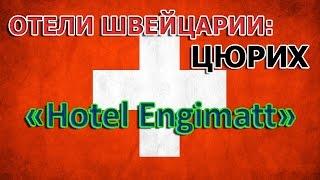 Отели МИРА: Hotel Engimatt (Цюрих, Швейцария)