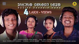 RUSIKA DAKADIHI KORA II ᱨᱩᱥᱤᱠᱟ ᱰᱚᱠᱚᱰᱤ ᱠᱚᱲᱟ II AJAY SUSHIL  NIRMALA & RUPALI II NEW SANTALI SONG 2021