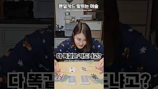 [따라해보세요]랜덤카드 맞추기 #couple #comedy #funny