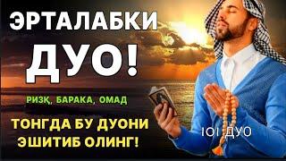 Тонг отганда бу дуони тинглаб олинг, иймонни кувватлантиради | эрталабки дуолар