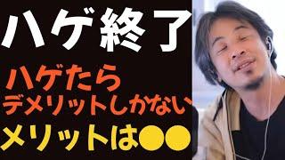 【ひろゆき】ハゲたら終了、デメリットしか見当たらないけど、メリット探してみる【切り抜き】