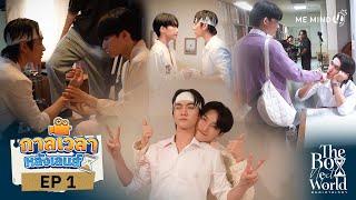 กาลเวลาหลังเลนส์ | The Boy Next World Series คนละกาลเวลา EP.1