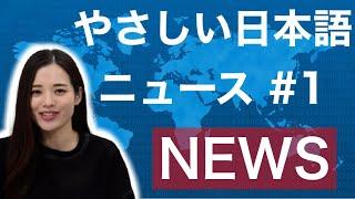 やさしい日本語ニュース #1「日本で生活する外国人」