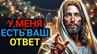 у меня есть твои ответы | Послание Бога сейчас | Божье послание сегодня | Бог говорит