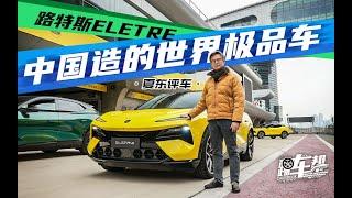 《夏东评车》路特斯ELETRE——中国造的世界极品车