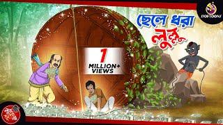 CHELE DHORA LULLU  | BANGLA GOLPO | LULLU BHUTER BANGLA CARTOON | BENGALI GHOST STORIES