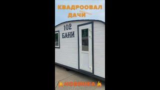 Дачный домик за 200 тыс. рублей! Под ключ! Реально!  НОВИНКА  Квадроовал с прямыми стенами 