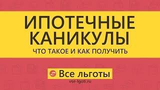 Что такое ИПОТЕЧНЫЕ КАНИКУЛЫ и как их получить