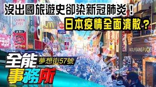 沒出國旅遊史卻染新冠肺炎！日本疫情全面潰散？ -廖慶學 洪素卿 王任賢 黃世聰《夢想街之全能事務所》精華篇 網路獨播版