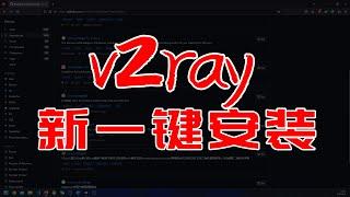 砖+技术 | 新一键安装v2rya脚本 功能更强大