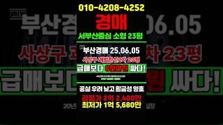 23 8천만 싸다고? 사상구 괘법한신2차 23평 소형평형 투자 및 실거주 2차경매 #돈되는경매TV #반값경매 #부산경매 #사상구아파트경매 #부산아파트경매 #부산부동산 #부산아파트