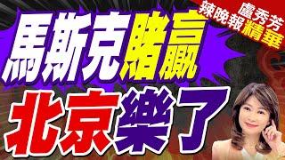 川普勝選! 馬斯克成中國強援? | 馬斯克賭贏 北京樂了【盧秀芳辣晚報】精華版@中天新聞CtiNews