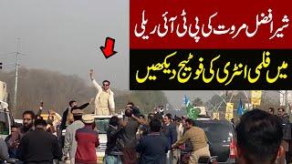 Sher Afzal Marwat Filmi Entry In PTI Rally  | Express News