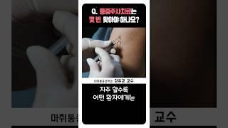 통증주사치료는 몇 번 맞아야 하나요? l 마취통증의학과 장유경 교수 #통증주사 #횟수 #스테로이드