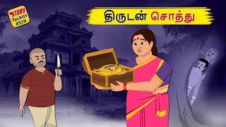திருடன் சொத்து | New Tamil Stories | தமிழ் கதைகள் | Stories in Tamil | Story Talkies Tamil
