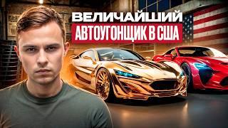 АРЕСТОВАН КРУПНЕЙШИЙ АВТОУГОНЩИК В США! Как Угнать $40 Миллионов?