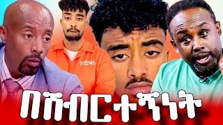 | jon daniel | ኤርፖርት ሰው ለመቀበል  እንኳን እንዳትደርስ | #JonDaniel #EthiopianAirlines #TikTokLive