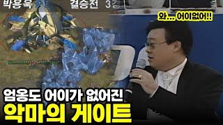 모두를 어이없게 만든 악마의 게이트 |  강민, 박용욱 (스타 명경기, 고화질)