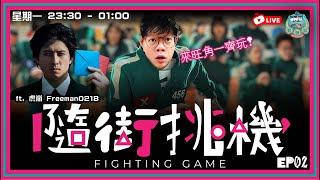 ［直播］《隨街挑機》出走與路人battle大挑戰！EP02 ft. 虎嵐